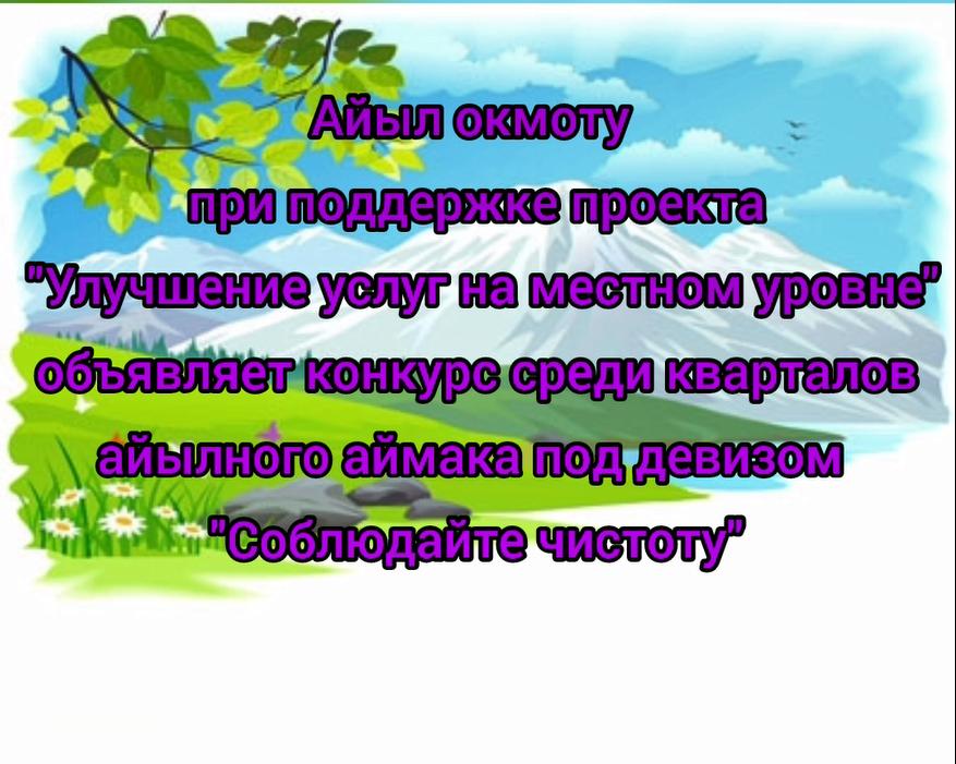 Айыл окмоту объявляет конкурс среди кварталов айылного аймака под девизом “Соблюдайте чистоту!”