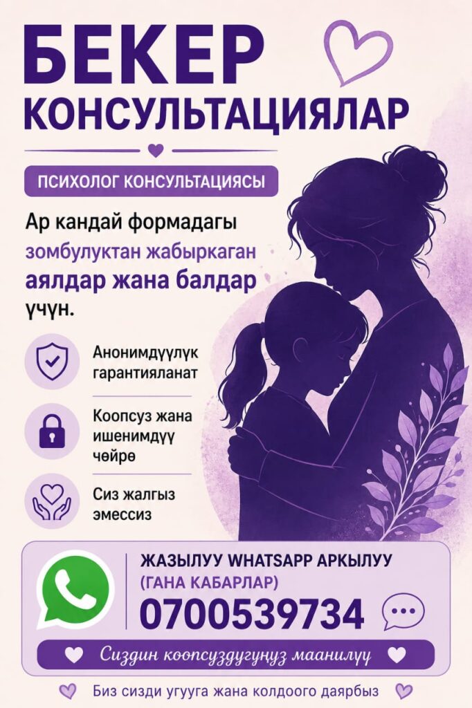 Ар кандай зомбулуктан жабыркаган балдар жана аялдар үчүн